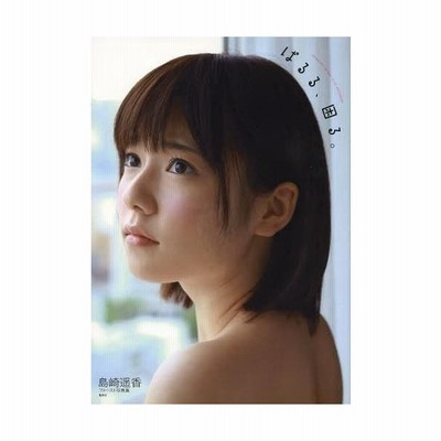 島崎遥香ファースト写真集 ぱるる 困る 島崎遥香 その他 中山雅文 その他 通販 Lineポイント最大get Lineショッピング