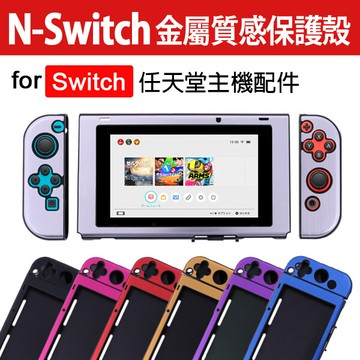 任天堂 switch 金屬質感保護殼