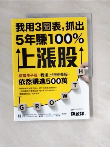 【書寶二手書T2／股票_QIS】我用3圖表，抓出5年賺100%上漲股：結婚生子後，我邊上班邊養股，依然賺進500萬_陳啟祥