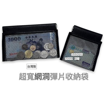 原創設計 網狀彈片零錢包 彈片零錢包 彈片錢包 彈片包 彈片袋 彈片收納包 網狀錢包 網狀零錢包 透明錢包 彈片套 洞洞
