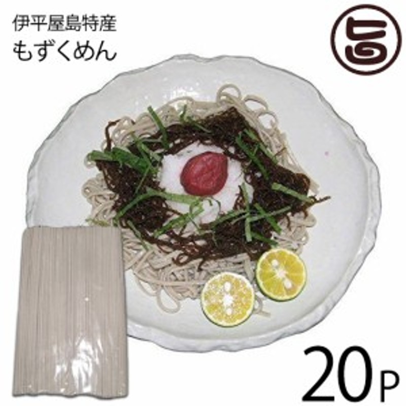 伊平屋村漁業協同組合 伊平屋島特産 もずくめん 500g×20P そば粉不使用 沖縄 小麦粉 麺 もずくそば LINEショッピング