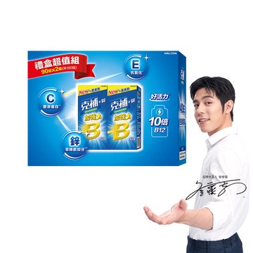 【克補】B群+鋅加強錠禮盒 共180錠 (完整8種B群 B2增量2倍)