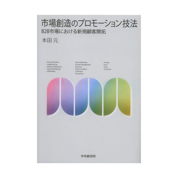 市場創造のプロモーション技法 B2B市場における新規顧客開拓