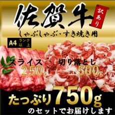 訳アリ!艶さし!佐賀牛しゃぶしゃぶすき焼き750gセット(吉野ヶ里町)