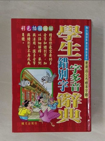 【書寶二手書T4／字典_YD7】學生一字多音/錯別字辭典_鄭振耀