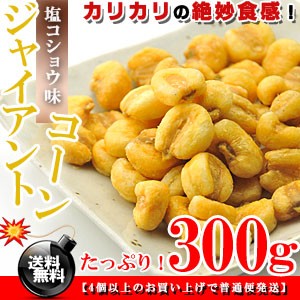 大粒でカリッカリ★ジャイアントコーン 300g［塩こしょう味］ 送料無料 とうころこし