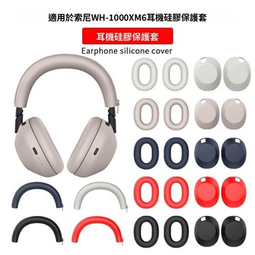 矽膠軟殼 SONY WH-1000XM6 無線藍牙耳機保護套 耳機橫樑套+耳機帽+保護套 防塵耳罩 防摔耳機殼