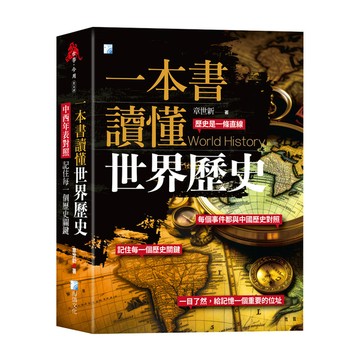 一本書讀懂世界歷史：中西年表對照，記住每一個歷史關鍵！