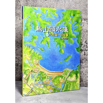 ➤〔特價出清〕絕版 書況好➤精裝 烏山頭水庫 作者： 施政廷 出版社：青林
