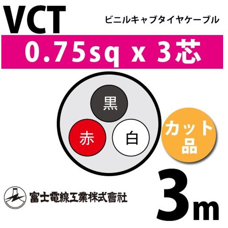 激安】 即日発送 富士電線 VCTF 0.75sq×3芯 vctf 3芯 ビニルキャブタイヤコード 切断切売 1m〜 丸型ケーブル 0.75mm 3C  3心 discoversvg.com