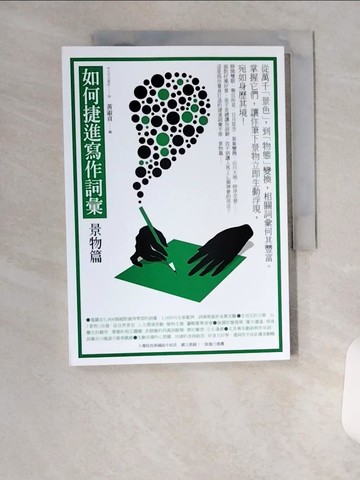 【書寶二手書T1／原文小說_U92】如何捷進寫作詞彙：景物篇_黃淑貞