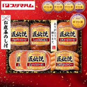 お歳暮 ハム ギフト 送料無料 プリマハム （匠伝説 ハム等5種）（お届け期間：11 21頃から12 28頃まで）メーカー直送   LTDU セット 詰合