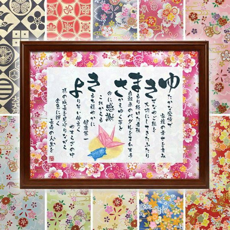 名前詩 名前ポエム ネームポエム 金婚式 お祝い 贈り物 古希