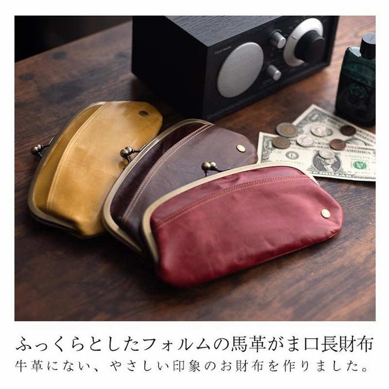 親子がま口 財布 長財布 がま口 口金 小銭入れあり 本革 馬革