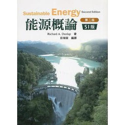 滄海-建宏 能源概論(SI版)(第二版)(Dunlap 2/e) 莊瑞榮 9789579282758 <建宏書局>