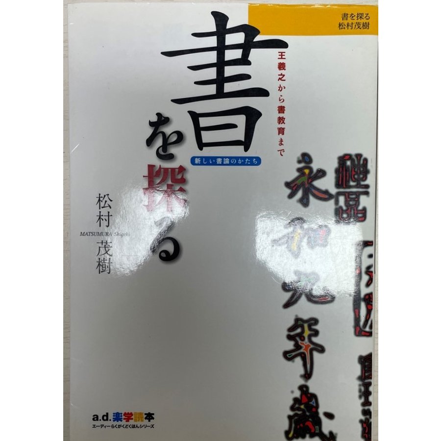 書を探る―王羲之から書教育まで [単行本] 松村 茂樹