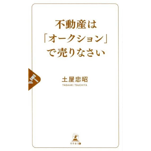 不動産は オークション で売りなさい 土屋忠昭