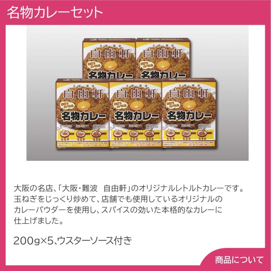 大阪 自由軒名物カレーセット（5個） プレゼント ギフト 内祝 御祝 贈答用 送料無料 お歳暮 御歳暮 お中元 御中元