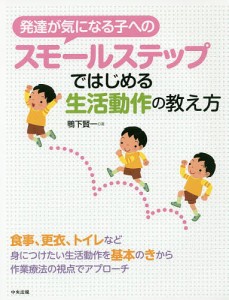 発達が気になる子へのスモールステップではじめる生活動作の教え方 鴨下賢一