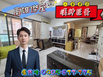 北高精華地段/漢神巨蛋商圈傑座4房｜高雄市左營區新莊一路