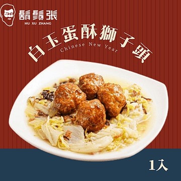 鬍鬚張 白玉蛋酥獅子頭x1組(現貨+年菜預購)