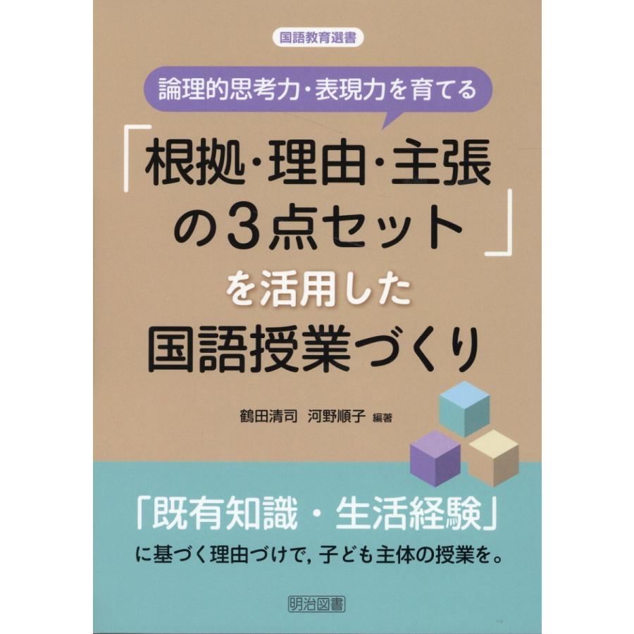 論理的思考力・表現力を育てる 根拠・理由・主張の3点セット を活用した国語授業づくり