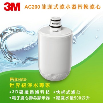 【3M】AC200 龍頭式濾水器替換濾心