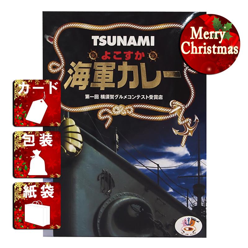 クリスマス プレゼント ギフト カレー ラッピング 袋 カード TSUNAMIよこすか海軍カレー(200g)