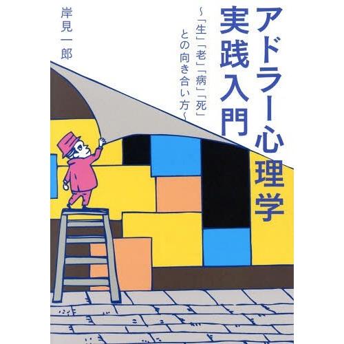 アドラー心理学 実践入門--- 生 老 病 死 との向き合い方