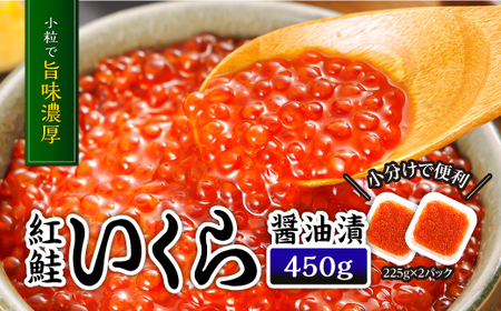 いくら 450g 225g × 紅鮭いくら醤油漬け いくら 醤油漬け 小分け 3P18