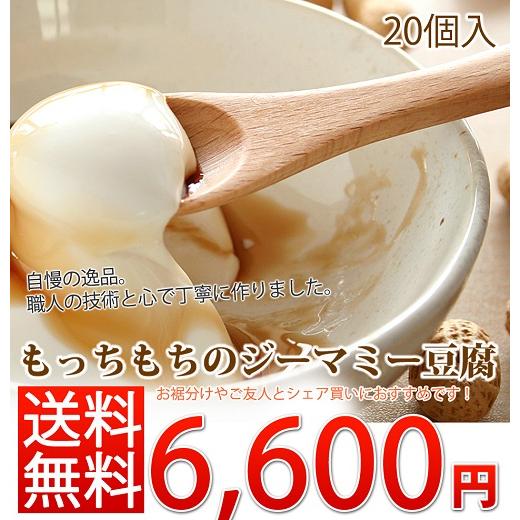 やわらかジーマミー豆腐　(20個セット)