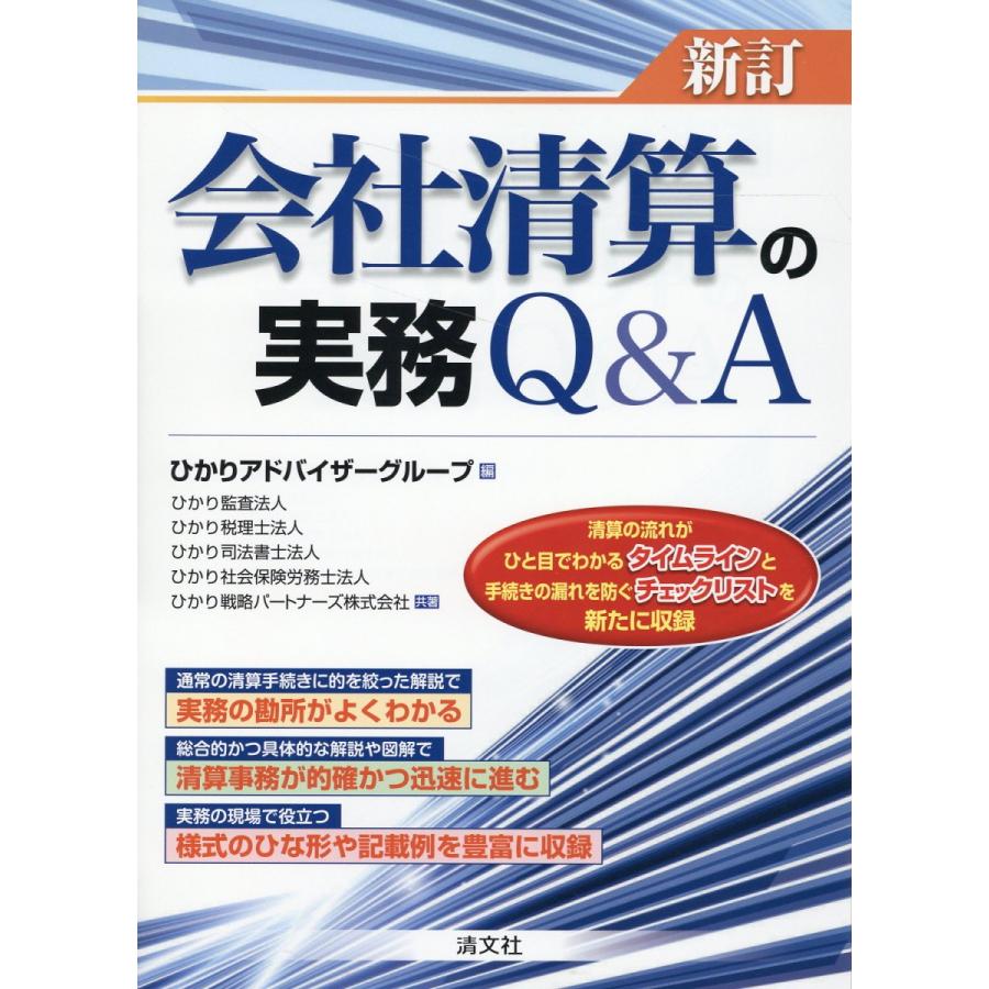 会社清算の実務Q A