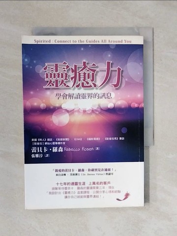 【書寶二手書T2／宗教_XP8】靈癒力-學會解讀靈界的訊息_蕾貝卡．羅森