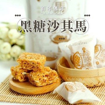 【百年傳奇】古早味黑糖沙其馬x3包(130g/包)
