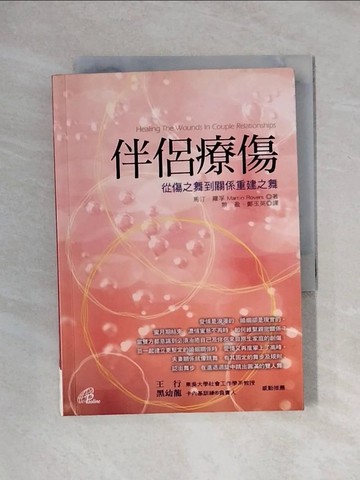 【書寶二手書T5／兩性關係_XYO】伴侶療傷_馬汀．羅孚