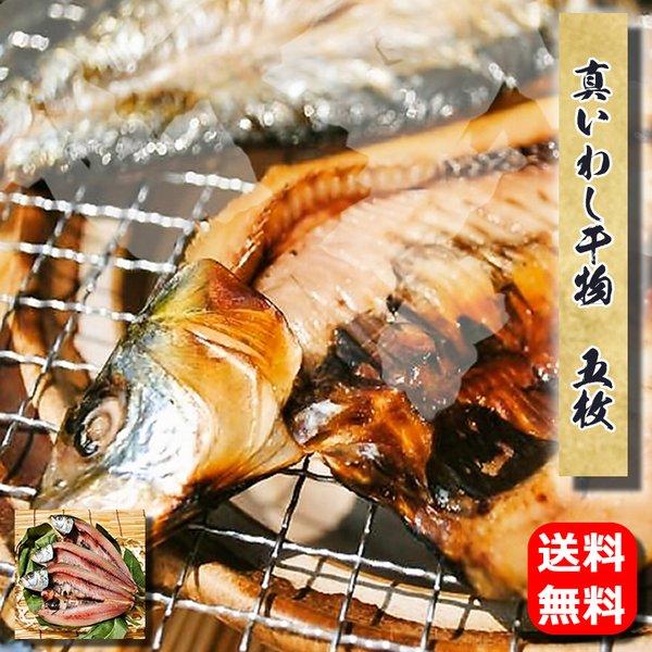 お歳暮 ギフト 干物 お取り寄せ グルメ プレゼント 贈答品  送料無料  真イワシ干物(国産)5枚    魚 食品