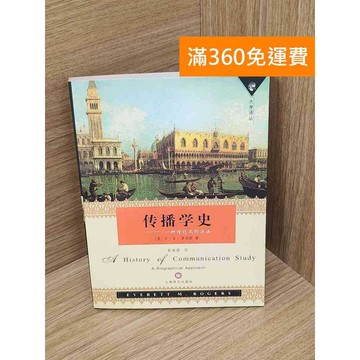 【雷根360免運】【送贈品】傳播學史：一種傳記式的方法 #七成新【B-B416】