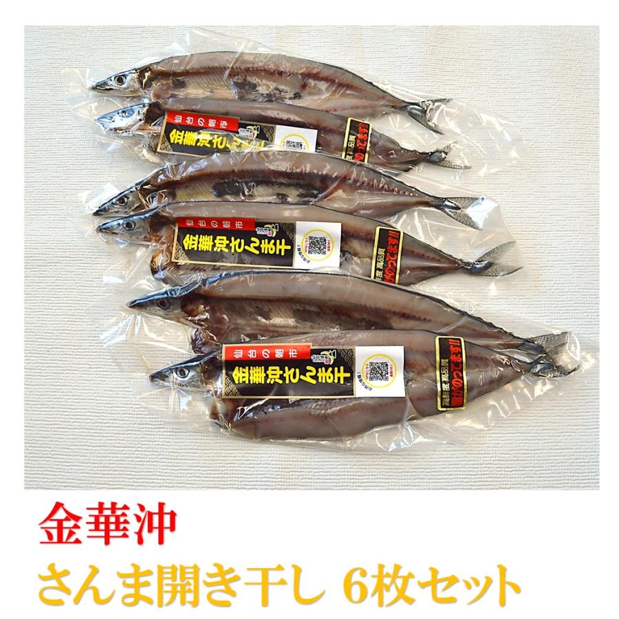 秋刀魚 お歳暮 御歳暮 さんま開き干し ６枚セット