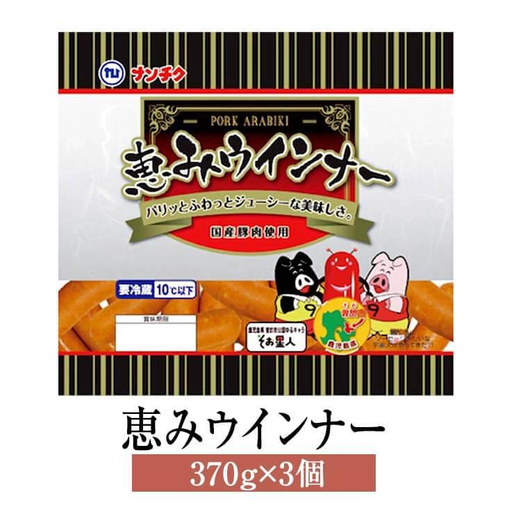 ウインナー ソーセージ 恵みウインナー 370g × 3個 豚肉 国産 肉 ギフト 贈答 送料無料 ナンチク かごしまや