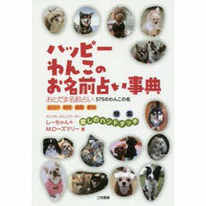 新品 本 ハッピーわんこのお名前占い事典 おとだま名前占い575のわんこの名 名付け 相性 画数 数秘 しーちゃん M ローズマ 通販 Lineポイント最大1 0 Get Lineショッピング