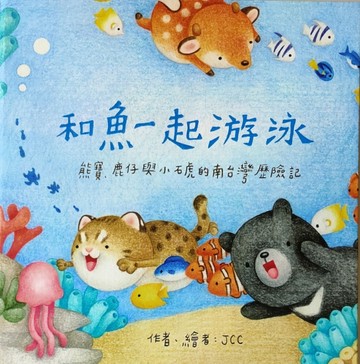 和魚一起游泳【二手書_良好】TAAZE讀冊生活