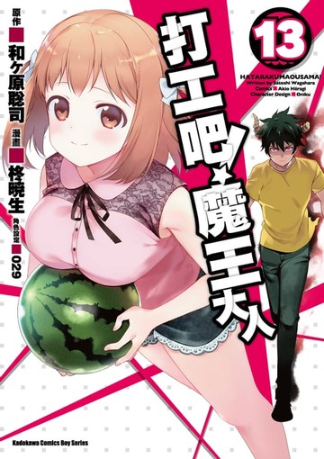 【電子書】打工吧！魔王大人 (13)