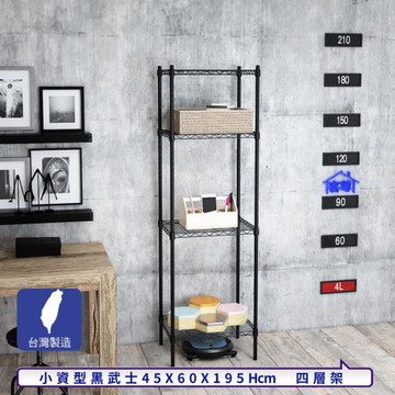 客尊屋-粗管小資型 45x60X195Hcm 黑武士四層架