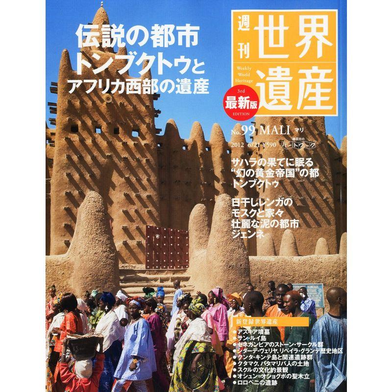 最新版 週刊 世界遺産 99号 2012年 21号 分冊百科