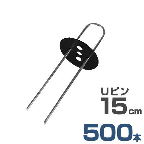 Uピン杭＋黒丸付き 15cm 500本セット (ブラック／防草シート用) [U字型 抑え杭 押さえピン コ型ピン ヘアピン杭 除草シート]