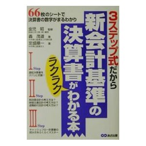 ３ステップ式だから新会計基準の決算書がラクラクわかる本／金児昭