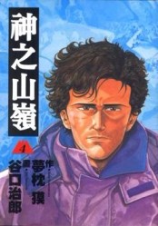 神之山嶺４