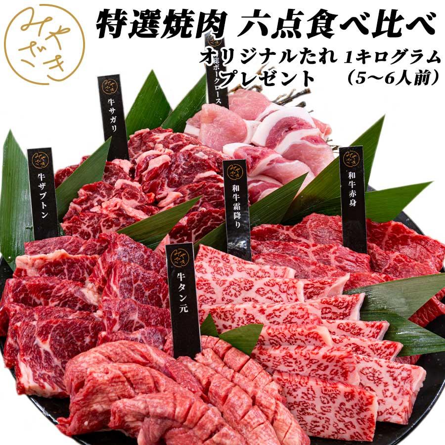 お歳暮 御歳暮 牛肉 セット 肉 焼肉 焼肉 セット 食べ比べ 6点 1キロ 5〜6人 送料無料 プレゼント ギフト 贈り物