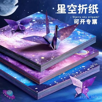 🔥臺灣出貨🔥星空折紙彩紙星空紙正方形園小學生星星韆紙鶴愛心 YHZK