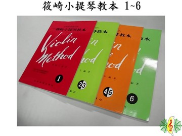 小提琴 書籍 [網音樂城] 篠崎 教本 1~6 篠崎弘嗣 教材 樂譜 (繁體)